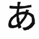 あ早打ち