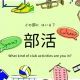 部活!