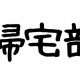 帰宅部RTA