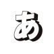 あタイピング
