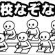 学校 なぞなぞ