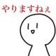 やりますねぇ