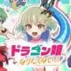 ドラゴン娘になりたくないっ元ネタタイピング