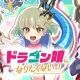 ドラゴン娘になりたくないっ元ネタタイピング