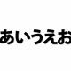 あいうえお１０回