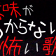 意味がわからないと怖い歌
