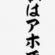 あいうえおkee一回!