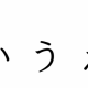 あいうえおタイピング