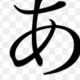 「あ」1回！