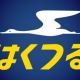 寝台特急はくつる