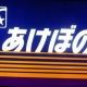 寝台特急あけぼの(平成１５年)