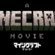 マインクラフト/ザ・ムービー人物