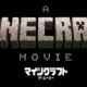 マインクラフト/ザ・ムービー武器