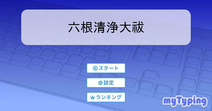 六根清浄大祓 | タイピング練習の「マイタイピング」