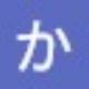 カレンダー（ｶﾚﾝﾀﾞ）か連打