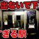 行ってはいけない駅