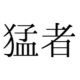 猛者　早打ち