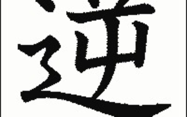 背景