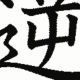 ぅぅぅぅぅぅ逆の説伝