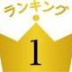 １位になれる１０００００％！？
