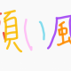 すとぷり　願い風