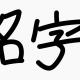 苗字タイピング　佐藤を目指せ!！