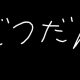 雑談しましょ