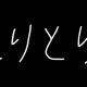 しりとりしませんか？