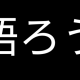 語らんか？