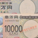 一万円