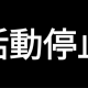 活動停止と一回。