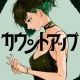 カウントアップ