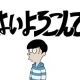 はいよろこんで　たったの【1回】