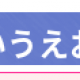 あいうえお