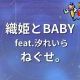 織姫とBABY