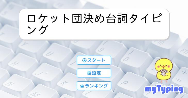 ロケット団決め台詞タイピング | タイピング練習の「マイタイピング」