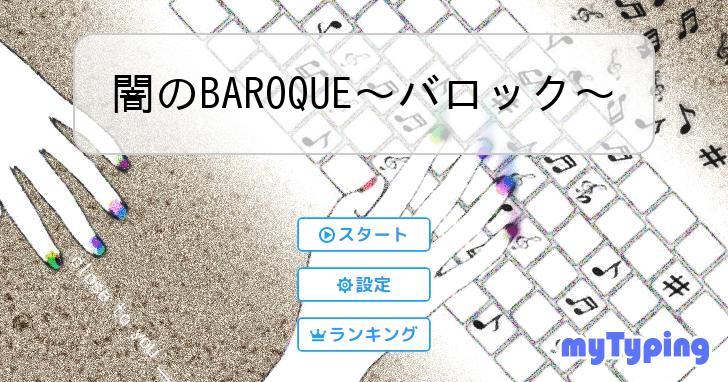 闇のBAROQUE～バロック～ | タイピング練習の「マイタイピング」