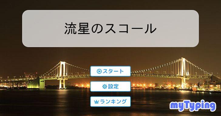 流星のスコール タイピング練習の「マイタイピング」