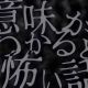 意味怖 わかるかな???