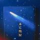 本と彗星