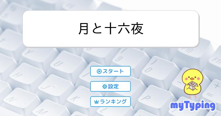 月と十六夜 | タイピング練習の「マイタイピング」