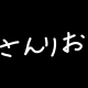 さんりおたいぴんぐ