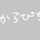 からぴちたいぴんぐ