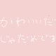 かわいいだけじゃだめですか？サビのみ