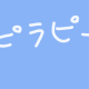 ピラピー　さびのみ