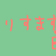 くりすます！たいぴんぐ