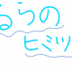 るらの秘密タイピング！？