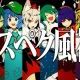 『リスペク風神』
