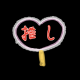 「推し」　一回！
