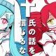 『T氏の話を信じるな』/サビ